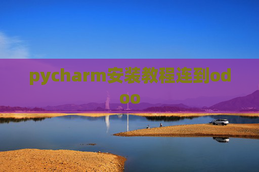 pycharm安装教程连到odoo pycharm安装教程连到odoo