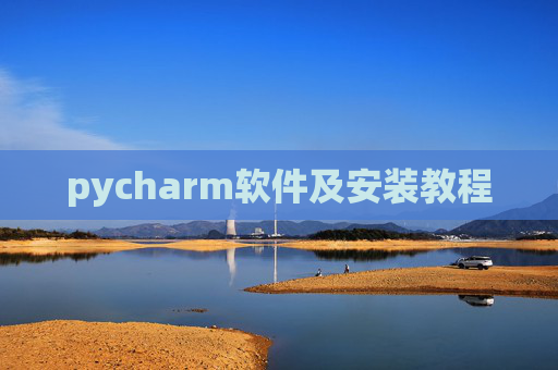 pycharm软件及安装教程 pycharm软件及安装教程