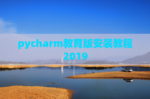 pycharm教育版安装教程2019