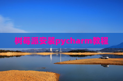 树莓派安装pycharm教程