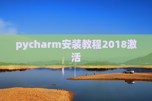 pycharm安装教程2018激活 pycharm安装教程2018激活